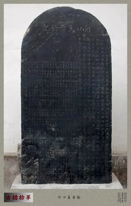 万寿桥水文碑刻