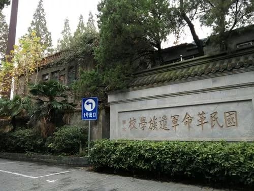 原国民革命军遗族学校旧址