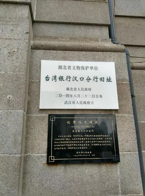 台湾银行汉口分行旧址