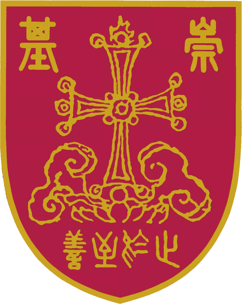 崇基学院