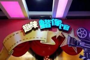 趣味蜡像馆