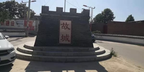 元氏故城遗址