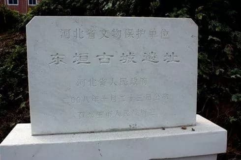 东垣古城遗址