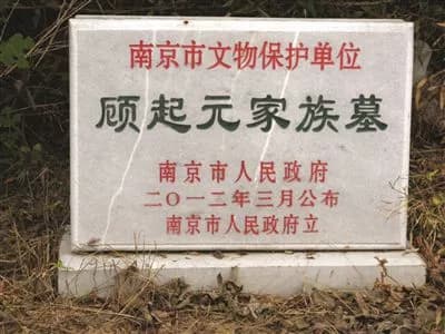 顾起元家族墓