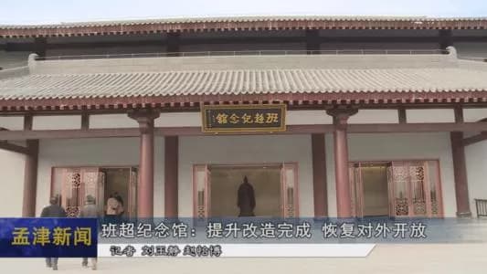 班超纪念园
