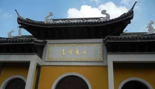 江阴永安禅寺