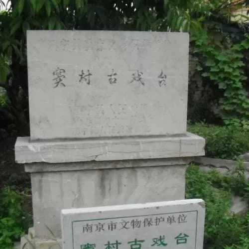 窦村古戏台