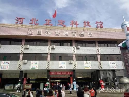 正定科技馆