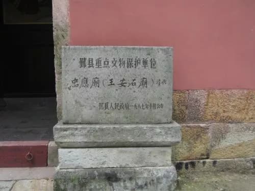 忠应庙（王安石纪念馆）