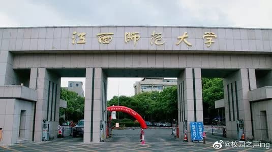 江西师范大学(青山湖校区)