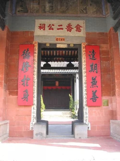 愈乔二公祠