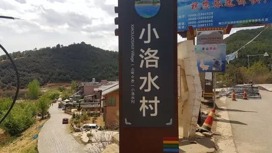 小洛水村