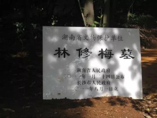 林修梅墓