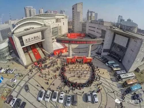 辽宁大剧院