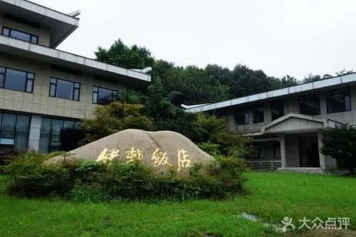 伊村饭店