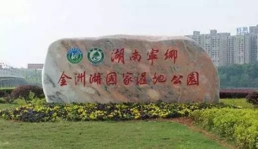 湖南金洲湖国家湿地公园