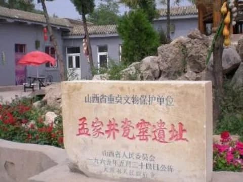 孟家井瓷窑遗址