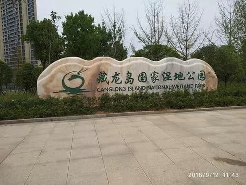 藏龙岛国家级湿地公园
