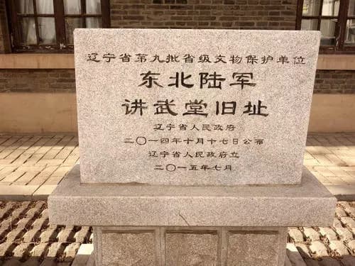 东北陆军讲武堂旧址