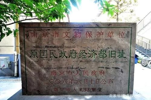 原国民政府经济部旧址