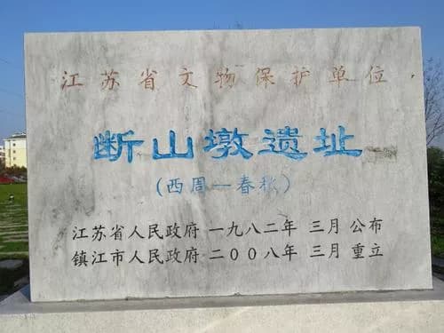 断山墩遗址