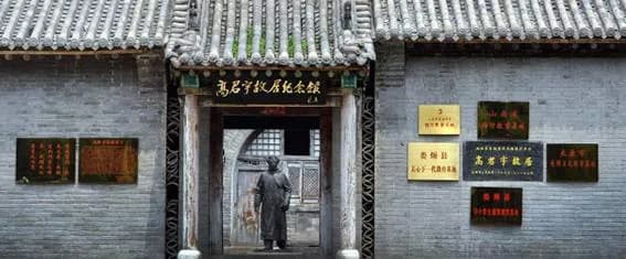 高一涵旧居