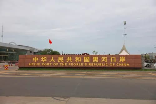黑河口岸