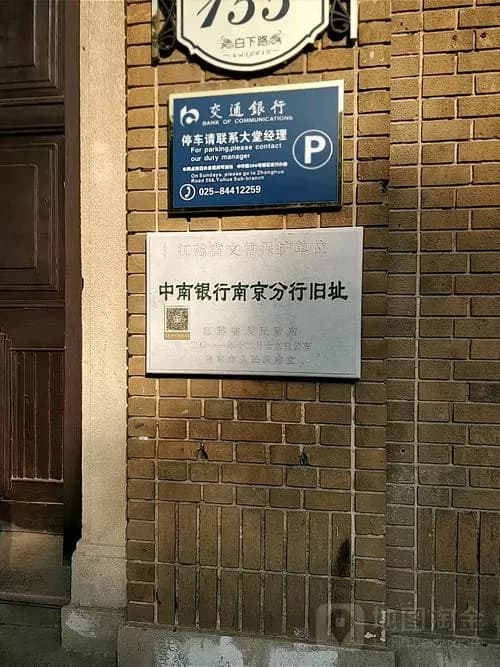 中南银行南京分行旧址