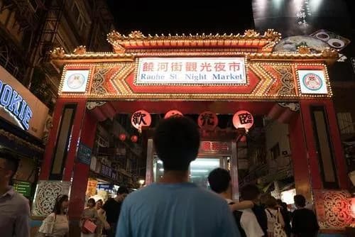 饶河街夜市