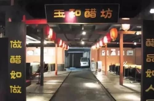 玉和醋文化博物馆