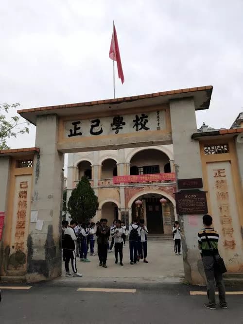 正己学校