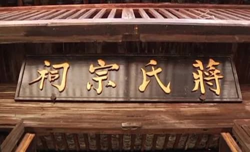 长乐蒋氏宗祠