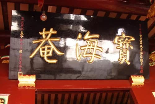 泉州宝海庵