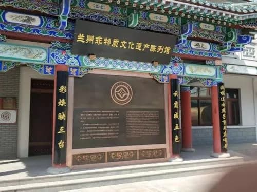 兰州市非物质文化遗产陈列馆