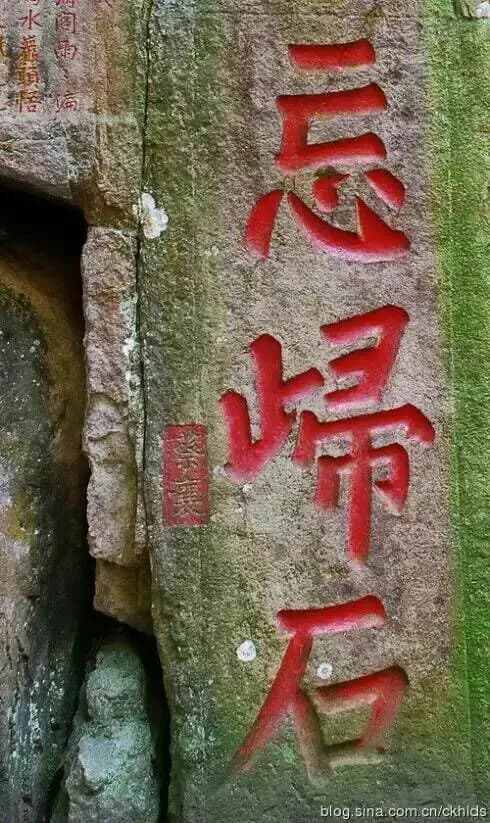 “忘归”石刻
