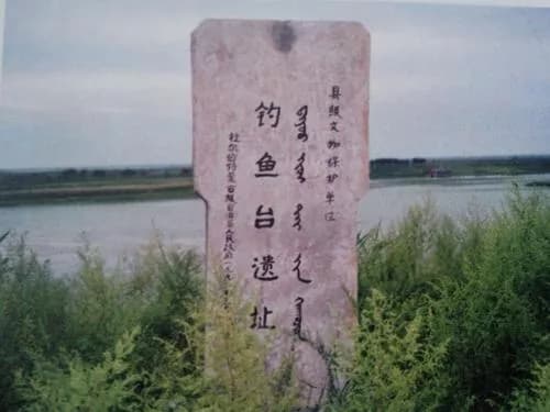 东辽钓鱼台遗址