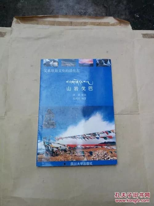 山岩戈巴