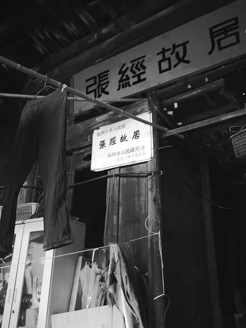 张经故居