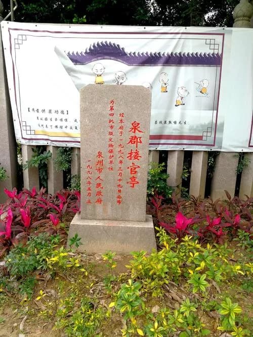 泉郡接官亭