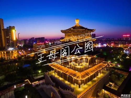 王母阁公园