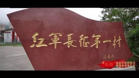 红九军团长征出发地