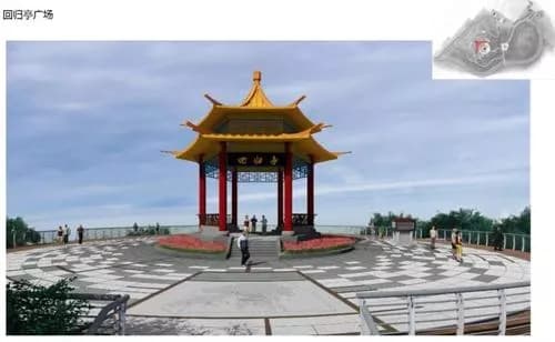 回归亭