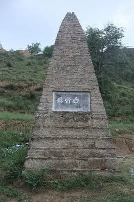 富县白骨塔