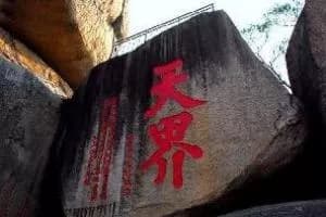 厦门天界寺