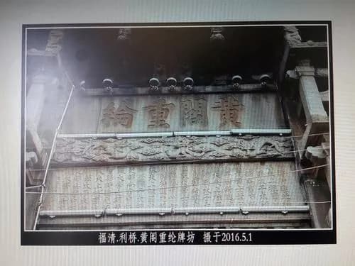 黄阁重纶枋