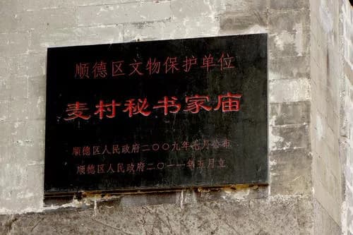 麦村秘书家庙