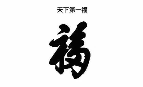 五福溯源根什川