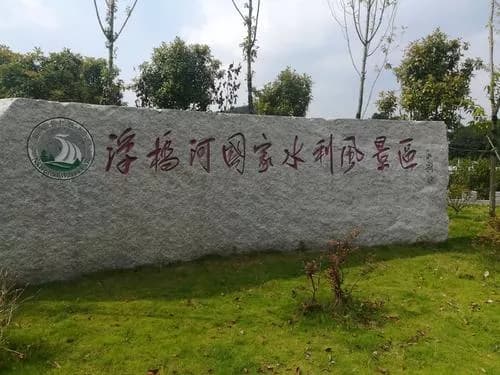 浮桥河国家湿地公园