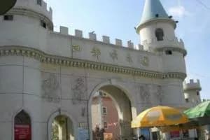 西部欢乐园