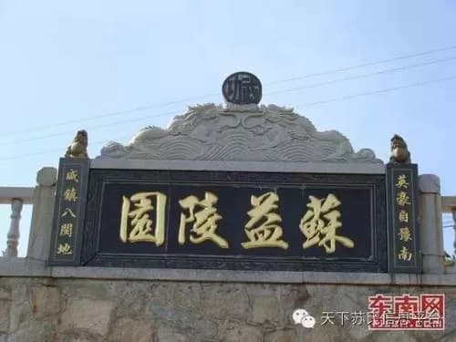 苏益墓